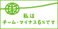 私はチーム・マイナス6%です