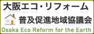 私達は大阪エコリフォーム普及促進地域協議会に参加しています。